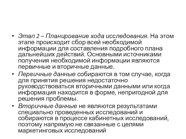 Этап 2 – Планирование хода исследования. На этом этапе происходит сбор