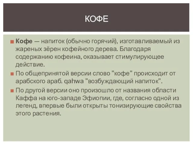 Кофе — напиток (обычно горячий), изготавливаемый из жареных зёрен кофейного дерева.