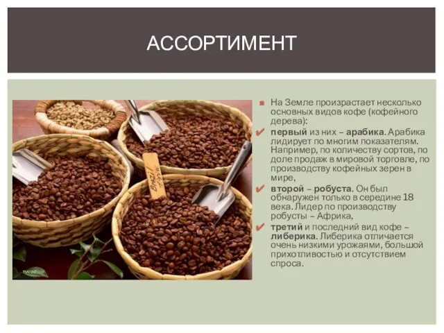 На Земле произрастает несколько основных видов кофе (кофейного дерева): первый из