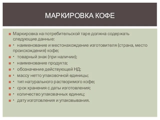 Маркировка на потребительской таре должна содержать следующие данные: • наименование и