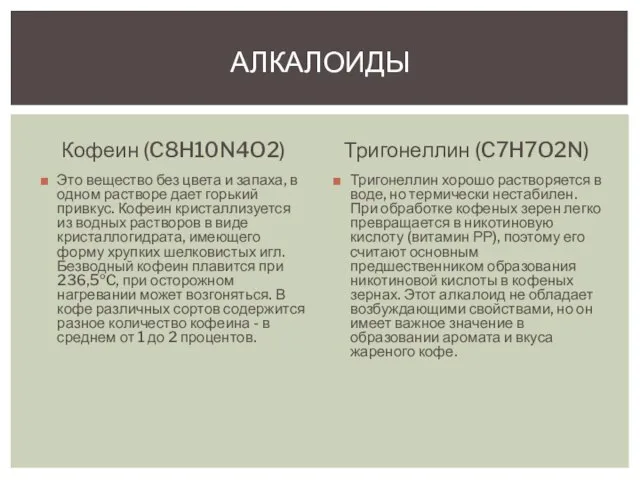 Кофеин (C8H10N4O2) Это вещество без цвета и запаха, в одном растворе