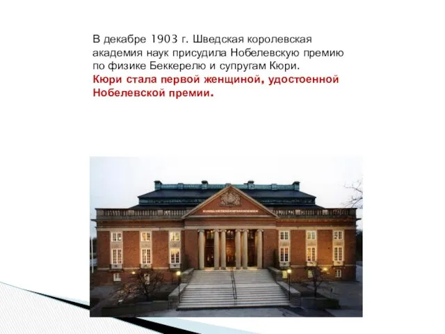 В декабре 1903 г. Шведская королевская академия наук присудила Нобелевскую премию