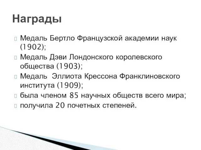 Медаль Бертло Французской академии наук (1902); Медаль Дэви Лондонского королевского общества