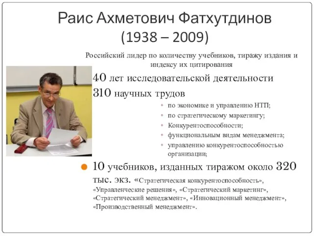 Раис Ахметович Фатхутдинов (1938 – 2009) Российский лидер по количеству учебников,