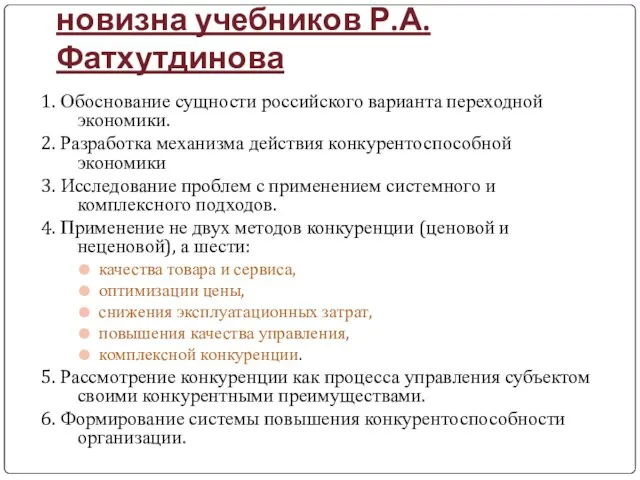 Отличительные особенности и новизна учебников Р.А. Фатхутдинова 1. Обоснование сущности российского