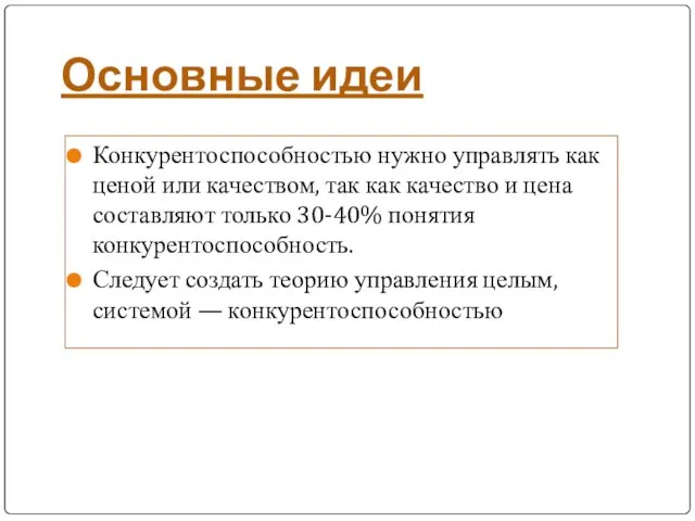 Основные идеи Конкурентоспособностью нужно управлять как ценой или качеством, так как