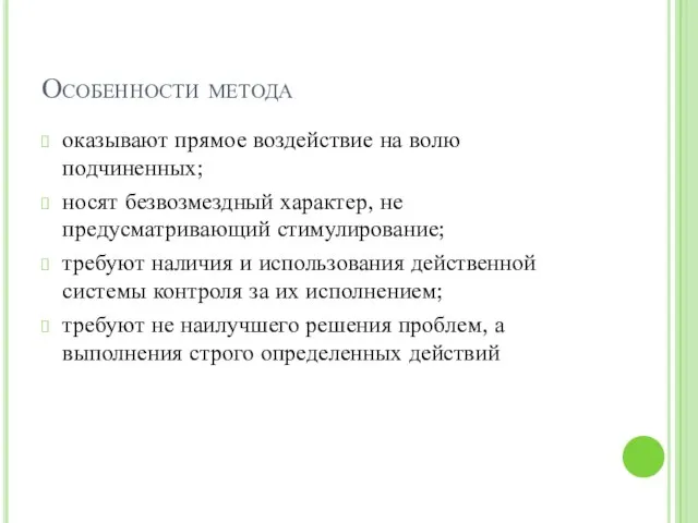 Особенности метода оказывают прямое воздействие на волю подчиненных; носят безвозмездный характер,