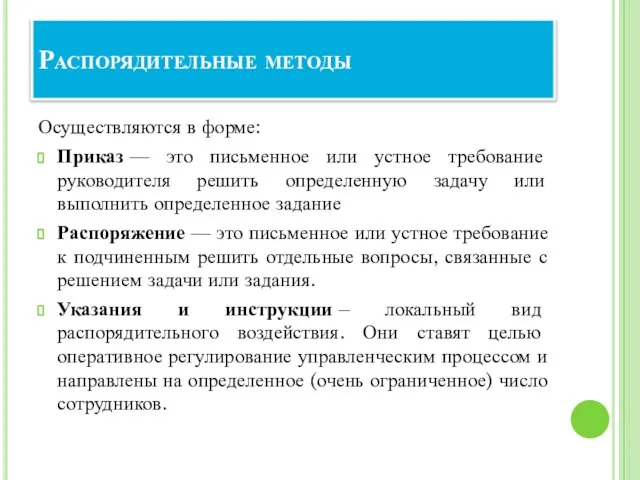 Распорядительные методы Осуществляются в форме: Приказ — это письменное или устное