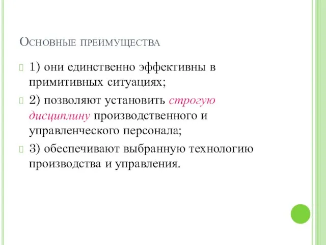 Основные преимущества 1) они единственно эффективны в примитивных ситуациях; 2) позволяют