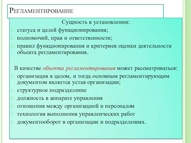 Регламентирование Сущность в установлении: статуса и целей функционирования; полномочий, прав и