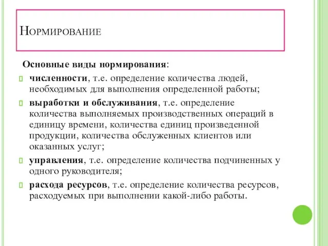 Нормирование Основные виды нормирования: численности, т.е. определение количества людей, необходимых для