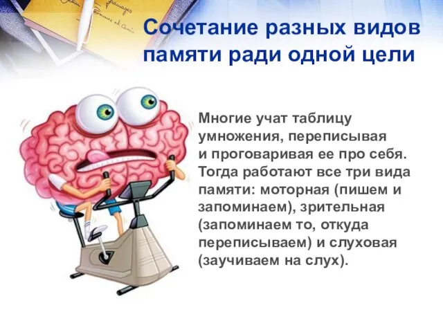 Сочетание разных видов памяти ради одной цели Многие учат таблицу умножения,