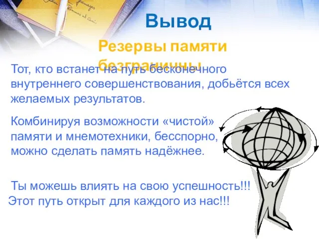 Вывод Резервы памяти безграничны Тот, кто встанет на путь бесконечного внутреннего