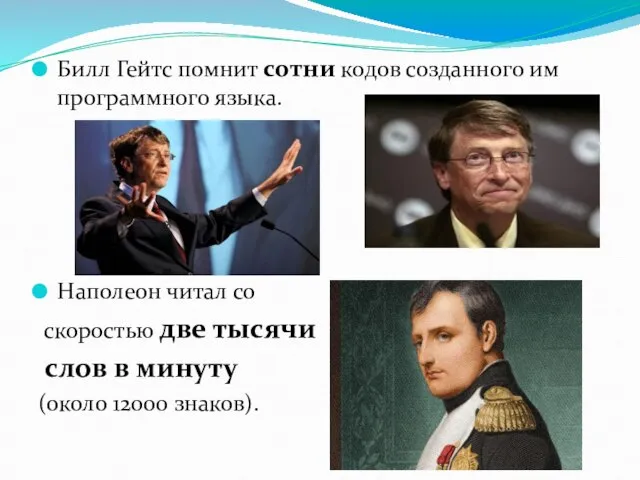 Билл Гейтс помнит сотни кодов созданного им программного языка. Наполеон читал