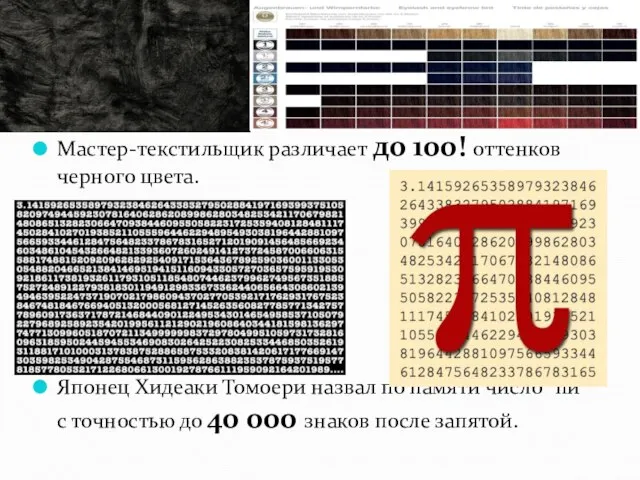 Мастер-текстильщик различает до 100! оттенков черного цвета. Японец Хидеаки Томоери назвал