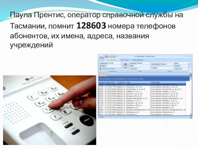 Паула Прентис, оператор справочной службы на Тасмании, помнит 128603 номера телефонов