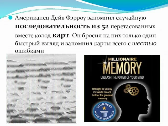 Американец Дейв Фэрроу запомнил случайную последовательность из 52 перетасованных вместе колод