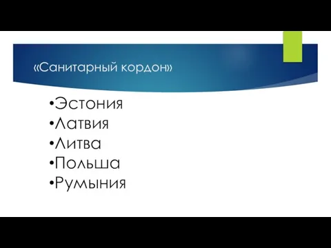 «Санитарный кордон» Эстония Латвия Литва Польша Румыния