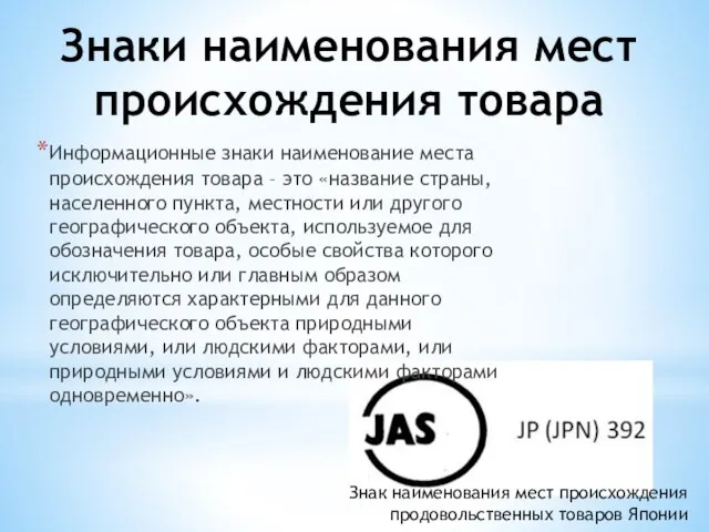 Знаки наименования мест происхождения товара Информационные знаки наименование места происхождения товара