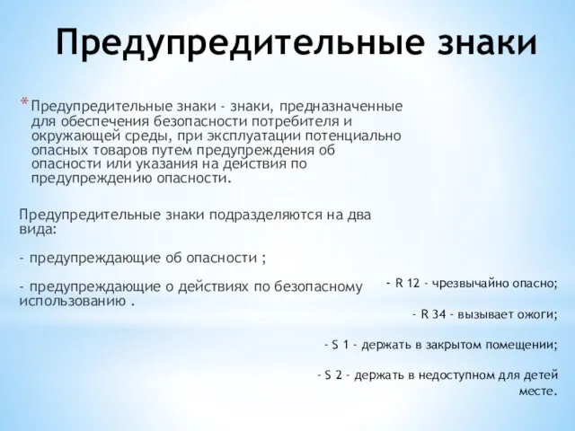 Предупредительные знаки Предупредительные знаки - знаки, предназначенные для обеспечения безопасности потребителя