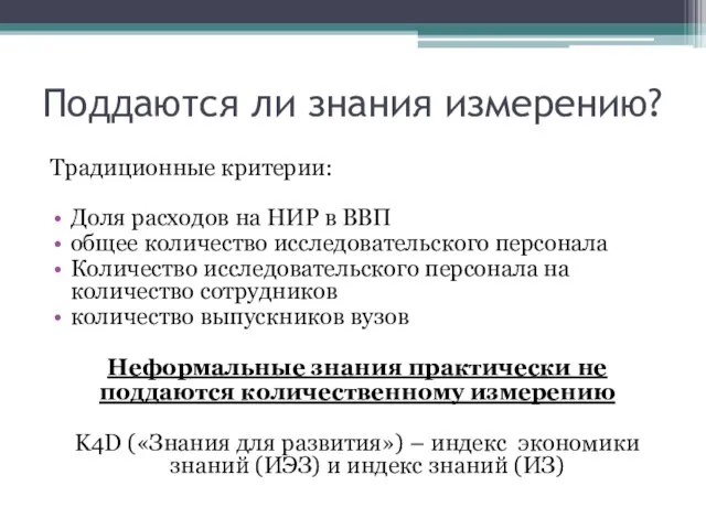 Поддаются ли знания измерению? Традиционные критерии: Доля расходов на НИР в