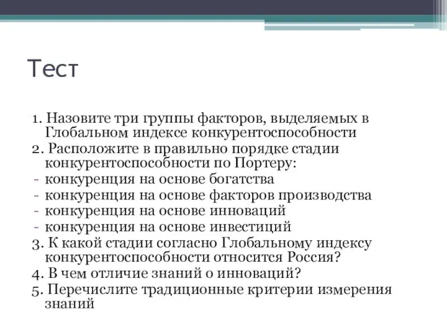 Тест 1. Назовите три группы факторов, выделяемых в Глобальном индексе конкурентоспособности