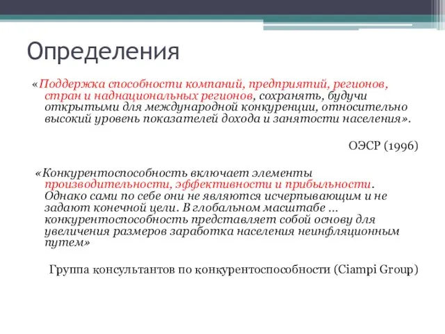 Определения «Поддержка способности компаний, предприятий, регионов, стран и наднациональных регионов, сохранять,