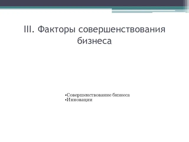 III. Факторы совершенствования бизнеса