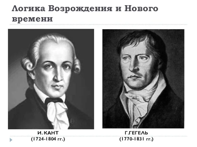 Логика Возрождения и Нового времени И. КАНТ (1724-1804 гг.) Г.ГЕГЕЛЬ (1770-1831 гг.)