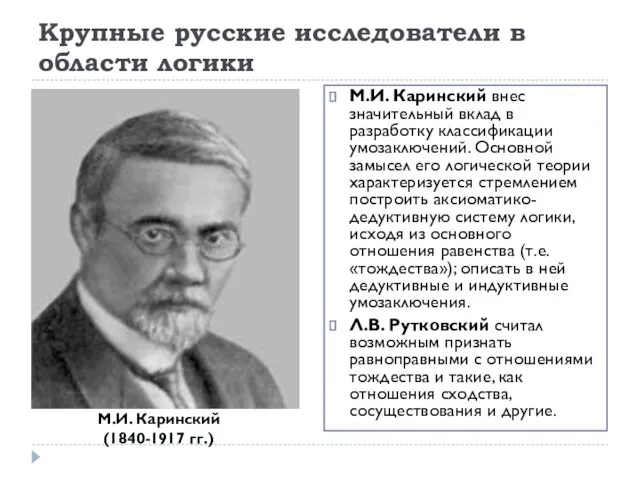 Крупные русские исследователи в области логики М.И. Каринский внес значительный вклад