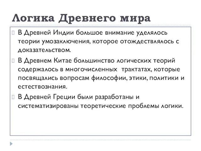 Логика Древнего мира В Древней Индии большое внимание уделялось теории умозаключения,