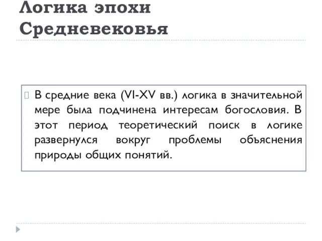 Логика эпохи Средневековья В средние века (VI-XV вв.) логика в значительной