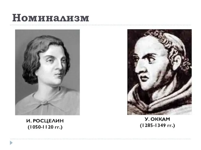 Номинализм И. РОСЦЕЛИН (1050-1120 гг.) У. ОККАМ (1285-1349 гг.)