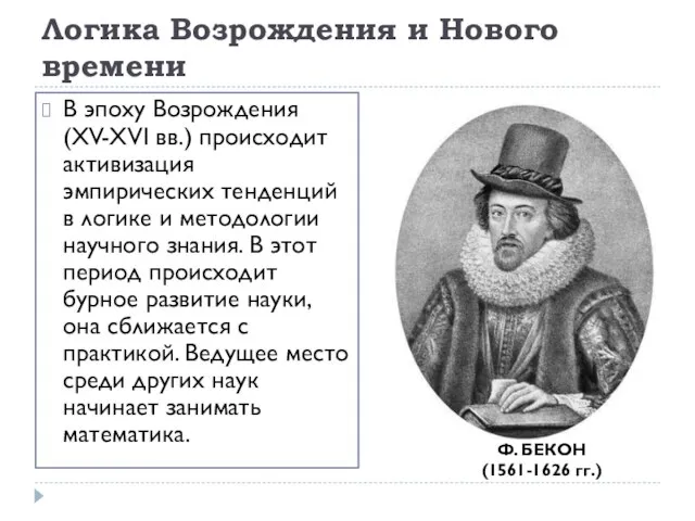 Логика Возрождения и Нового времени В эпоху Возрождения (XV-XVI вв.) происходит