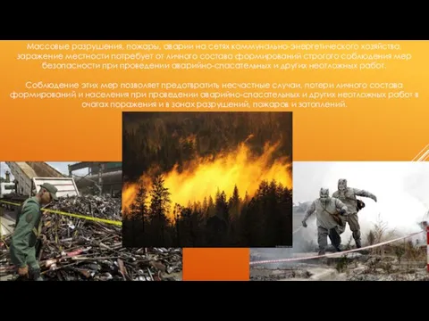 Массовые разрушения, пожары, аварии на сетях коммунально-энергетического хозяйства, заражение местности потребует