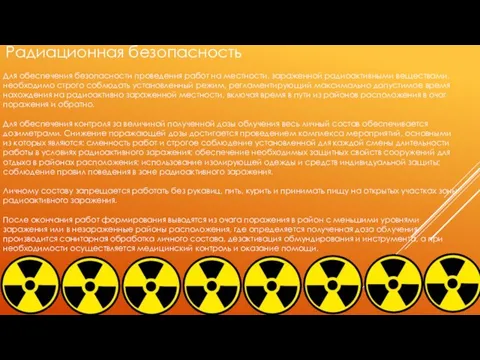 Радиационная безопасность Для обеспечения безопасности проведения работ на местности, зараженной радиоактивными