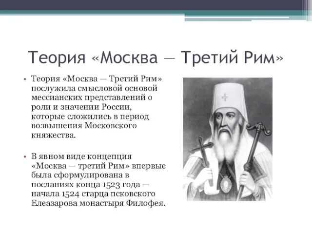 Теория «Москва — Третий Рим» Теория «Москва — Третий Рим» послужила