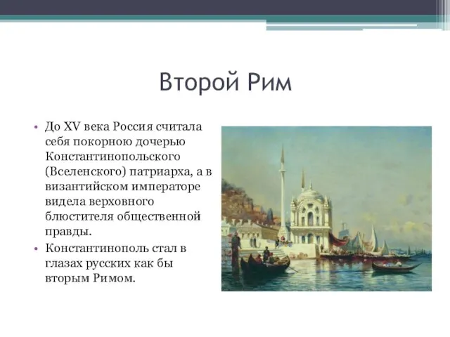 Второй Рим До XV века Россия считала себя покорною дочерью Константинопольского