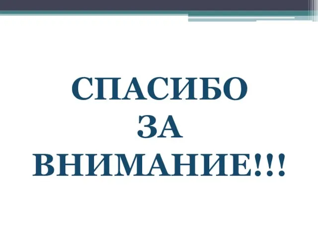 СПАСИБО ЗА ВНИМАНИЕ!!!