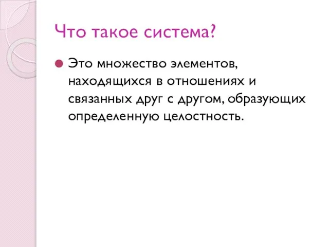 Что такое система? Это множество элементов, находящихся в отношениях и связанных