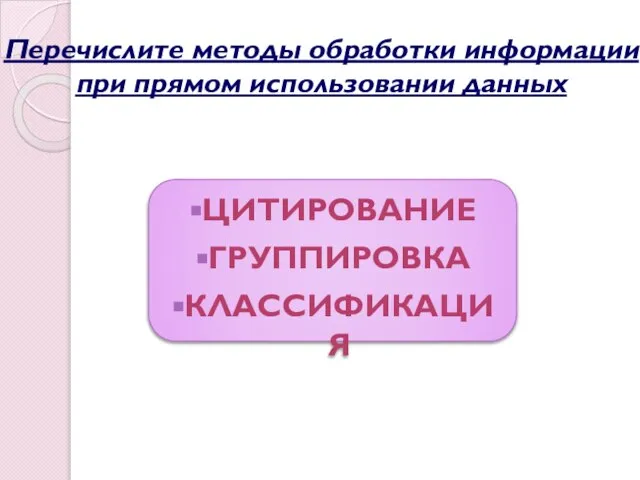 Цитирование Группировка Классификация Перечислите методы обработки информации при прямом использовании данных