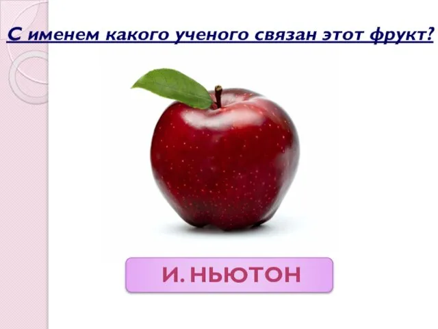 И. Ньютон С именем какого ученого связан этот фрукт?