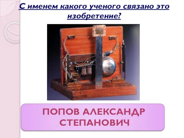 Попов Александр Степанович С именем какого ученого связано это изобретение?