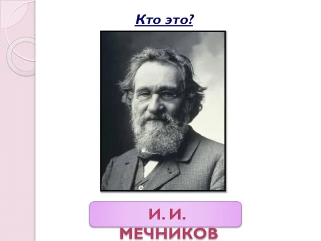 И. и. мечников Кто это?