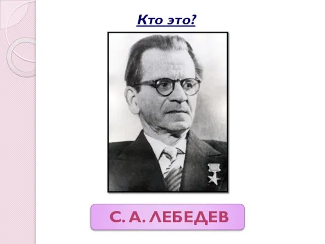 С. А. лебедев Кто это?