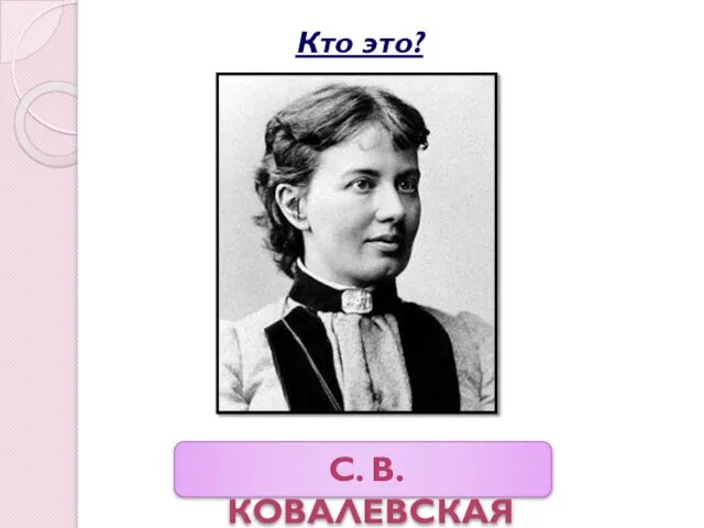 С. В. Ковалевская Кто это?