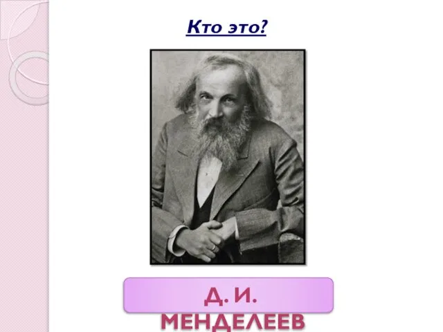 Д. и. менделеев Кто это?