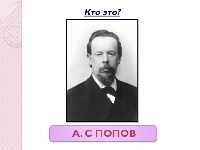 А. С попов Кто это?