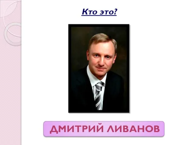 Дмитрий Ливанов Кто это?