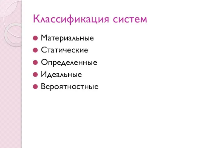 Классификация систем Материальные Статические Определенные Идеальные Вероятностные